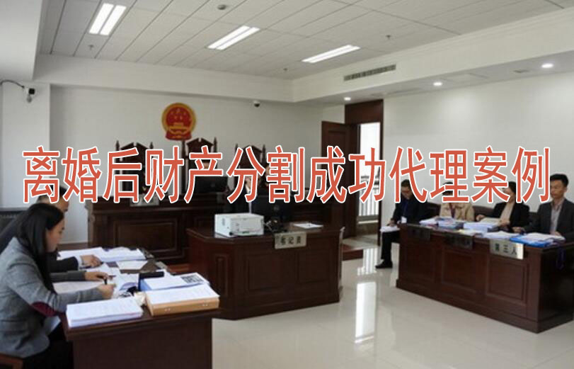 离婚后财产分割成功代理案例