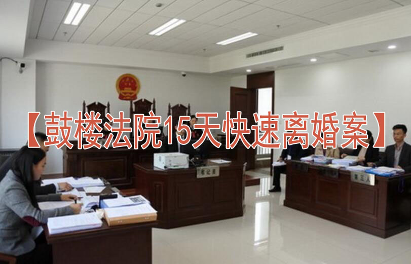 【鼓楼法院15天快速离婚案】