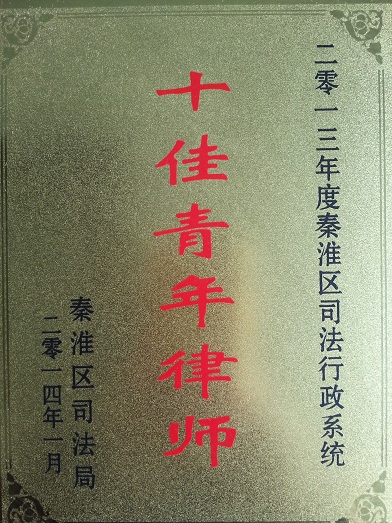 十佳青年律师