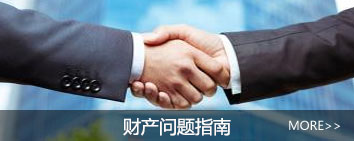 财产分割常见问题指南
